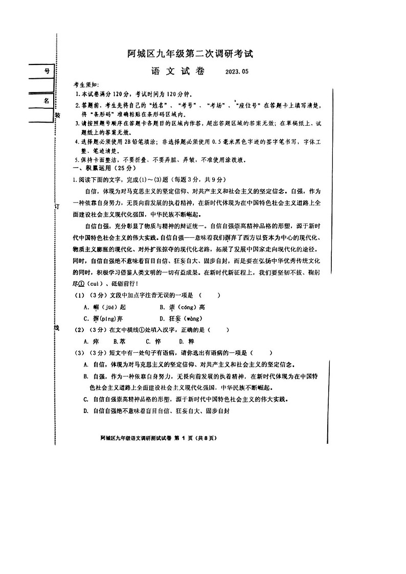 2023年黑龙江省哈尔滨市阿城区中考二模语文试卷及答案(图片版)第1页