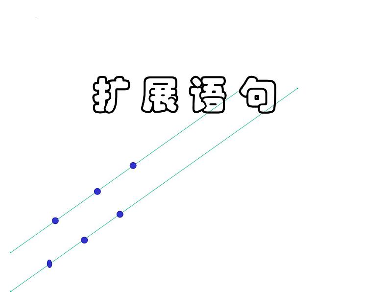 中考语文复习：扩展语句  课件第1页
