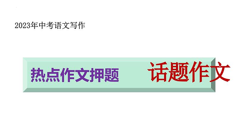中考语文三轮冲刺--话题作文（范文 写法）  课件第1页