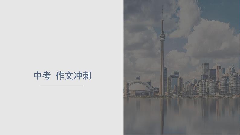 中考语文三轮冲刺--中考作文冲刺    课件第1页