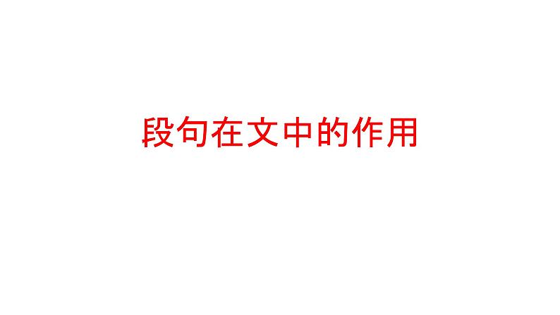 中考语文三轮冲刺--现代文阅读之段句在文中的作用  课件第1页