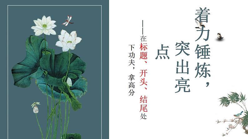 中考语文三轮冲刺--作文指导：重笔锤炼，突出亮点   课件第1页