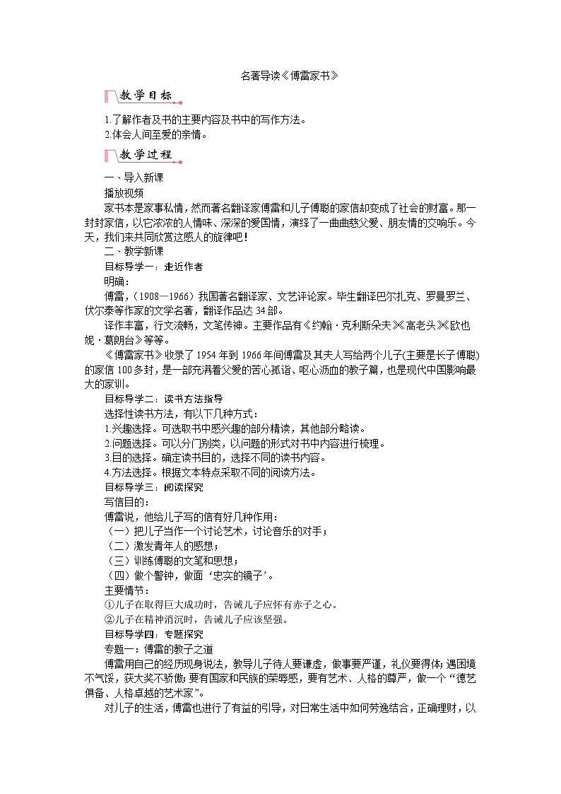 部编版语文八年级下册 第三单元名著导读 《傅雷家书》教案01