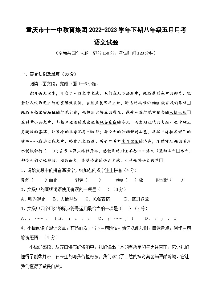重庆市十一中教育集团2022-2023学年八年级下学期五月月考语文试题01