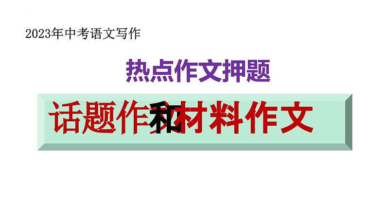 中考写作热点押题：话题作文  范文及写法指导    课件01