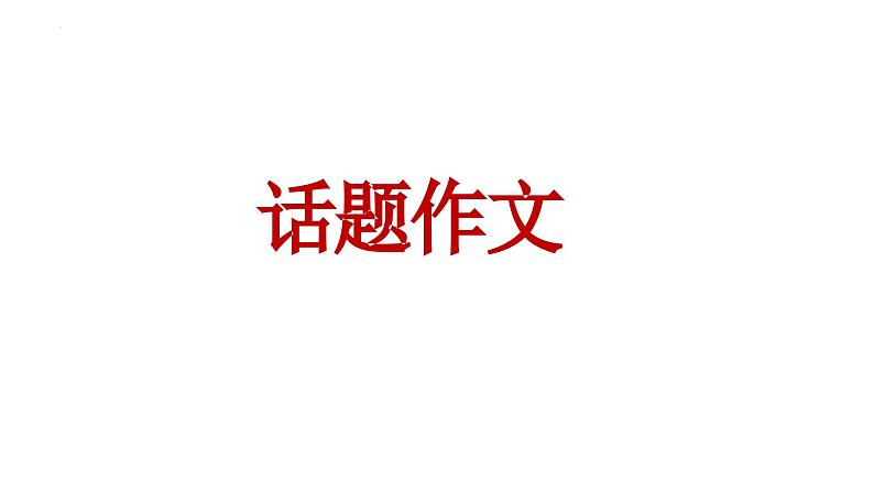 中考写作热点押题：话题作文  范文及写法指导    课件02