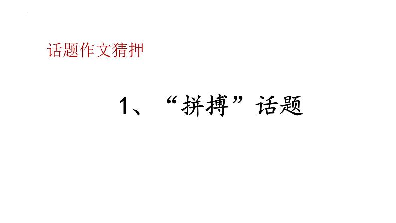 中考写作热点押题：话题作文  范文及写法指导    课件04