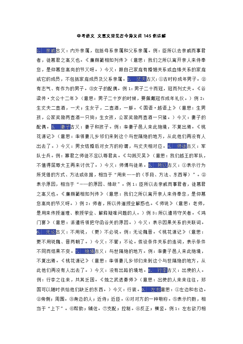 中考语文 文言文常见古今异义词145例详解第1页