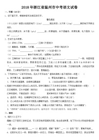 浙江省温州市2018年中考语文试卷【含答案】