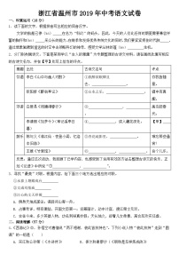 浙江省温州市2019年中考语文试卷【含答案】