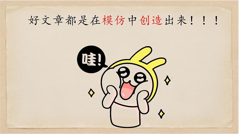 写作：学习仿写-八年级语文下册同步随堂精品课件第8页
