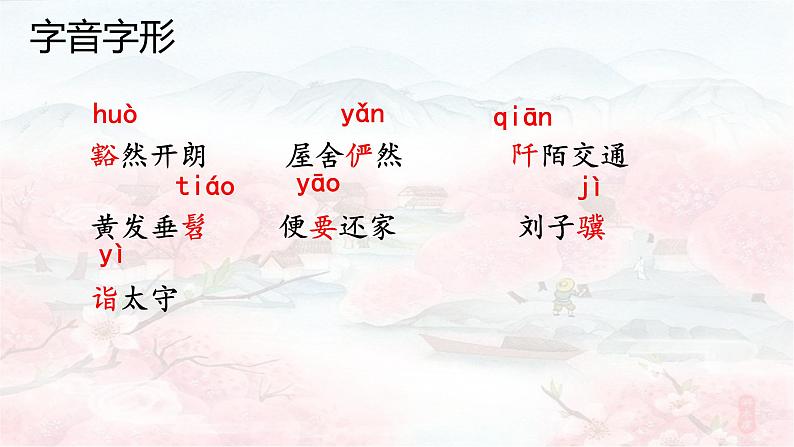 09  桃花源记-八年级语文下册同步随堂精品课件第3页