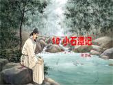 10  小石潭记-八年级语文下册同步随堂精品课件