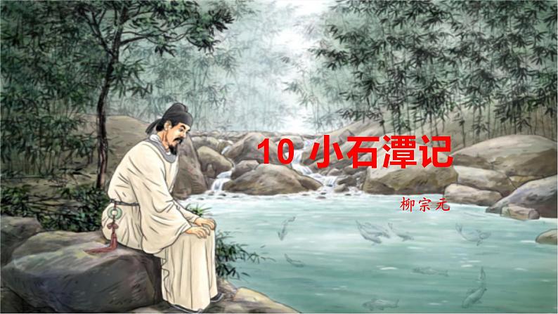 10  小石潭记-八年级语文下册同步随堂精品课件第2页