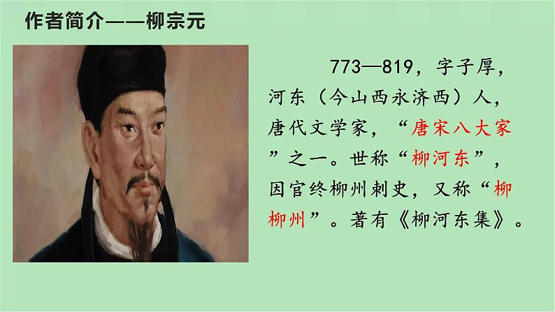10  小石潭记-八年级语文下册同步随堂精品课件第4页