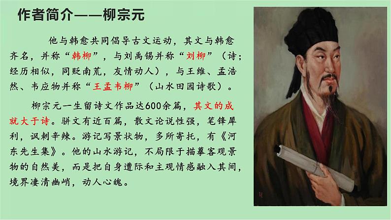 10  小石潭记-八年级语文下册同步随堂精品课件第5页