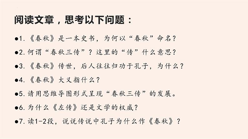 名著导读《经典常谈》系列之《春秋三传》第六、《四书》第七-八年级语文下册同步随堂精品课件第4页