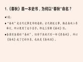 名著导读《经典常谈》系列之《春秋三传》第六、《四书》第七-八年级语文下册同步随堂精品课件