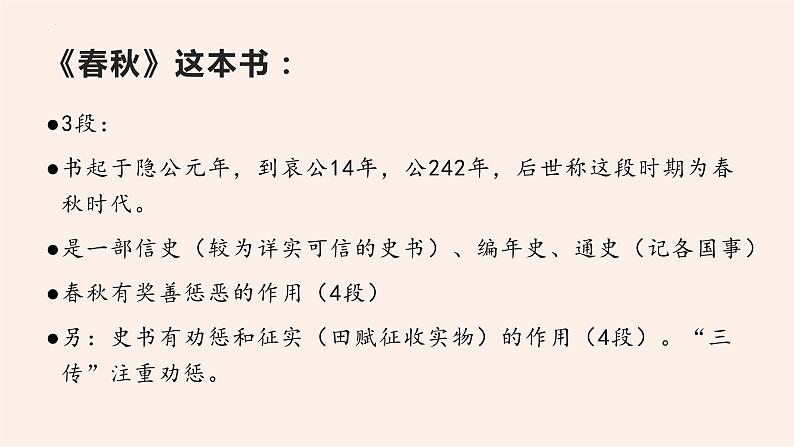 名著导读《经典常谈》系列之《春秋三传》第六、《四书》第七-八年级语文下册同步随堂精品课件第6页