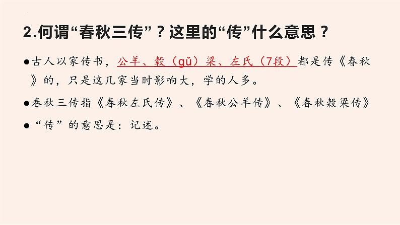 名著导读《经典常谈》系列之《春秋三传》第六、《四书》第七-八年级语文下册同步随堂精品课件第7页
