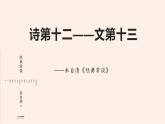 名著导读《经典常谈》系列之《诗》第十二、《文》第十三-八年级语文下册同步随堂精品课件