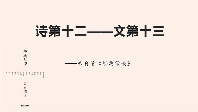名著导读《经典常谈》系列之《诗》第十二、《文》第十三-八年级语文下册同步随堂精品课件第1页