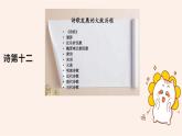 名著导读《经典常谈》系列之《诗》第十二、《文》第十三-八年级语文下册同步随堂精品课件