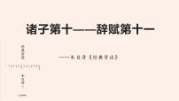 初中语文人教部编版八年级下册名著导读 《经典常谈》：选择性阅读说课课件ppt