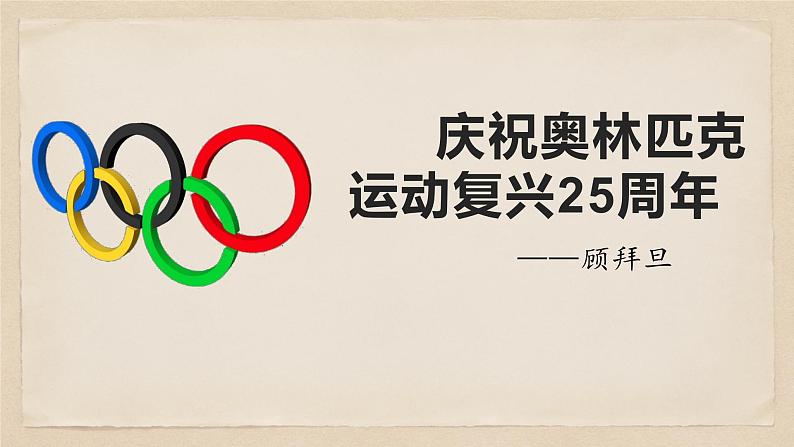 16 庆祝奥林匹克运动复兴25周年-八年级语文下册同步随堂精品课件第2页