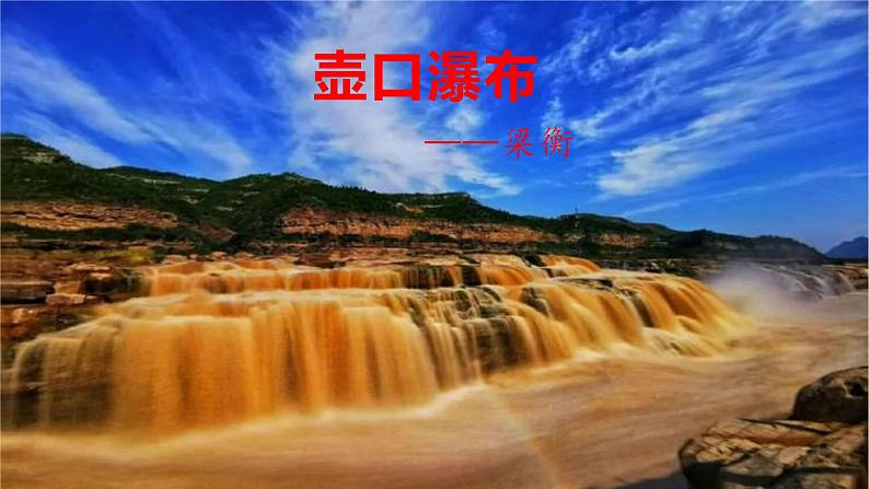 17 壶口瀑布-八年级语文下册同步随堂精品课件第2页