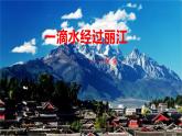 20 一滴水经过丽江-八年级语文下册同步随堂精品课件