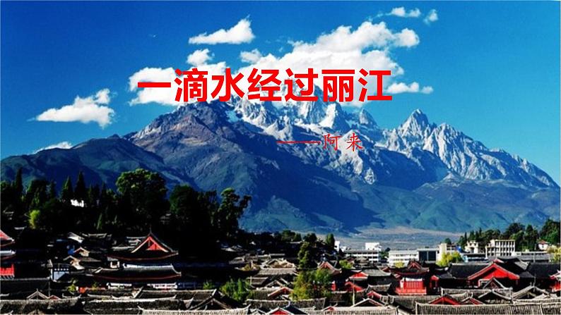 20 一滴水经过丽江-八年级语文下册同步随堂精品课件第2页