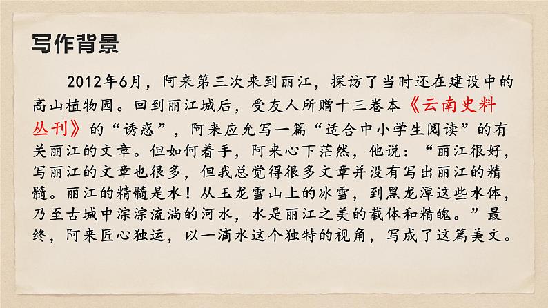20 一滴水经过丽江-八年级语文下册同步随堂精品课件第6页