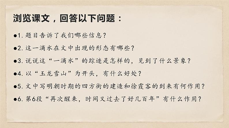 20 一滴水经过丽江-八年级语文下册同步随堂精品课件第7页