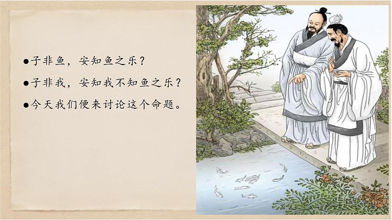 21  《庄子》二则之《庄子与惠子游于濠梁之上》-八年级语文下册同步随堂精品课件01