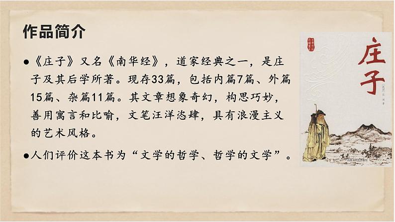 21  《庄子》二则之《庄子与惠子游于濠梁之上》-八年级语文下册同步随堂精品课件04