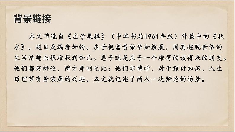 21  《庄子》二则之《庄子与惠子游于濠梁之上》-八年级语文下册同步随堂精品课件05