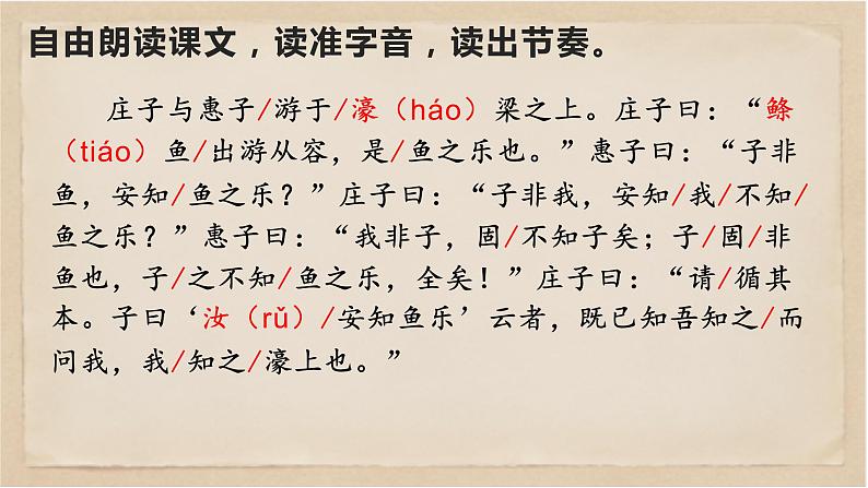 21  《庄子》二则之《庄子与惠子游于濠梁之上》-八年级语文下册同步随堂精品课件07