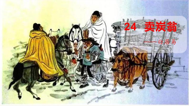 24 卖炭翁-八年级语文下册同步随堂精品课件第2页