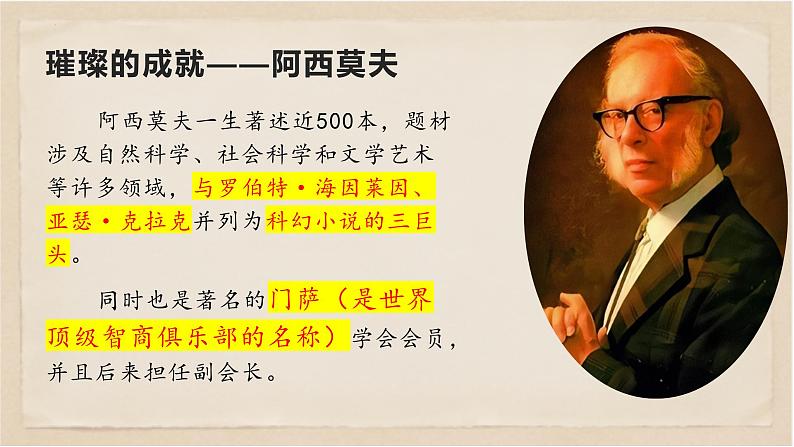 06  阿西莫夫短文两篇-八年级语文下册同步随堂精品课件第4页