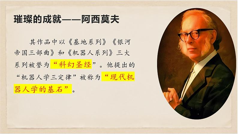 06  阿西莫夫短文两篇-八年级语文下册同步随堂精品课件第5页