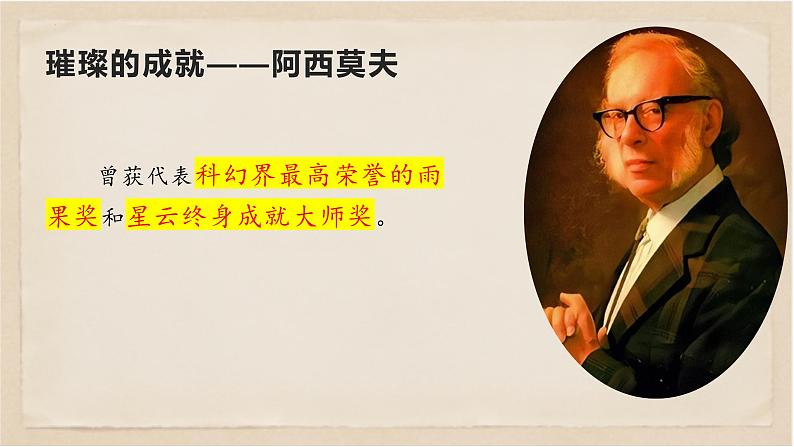 06  阿西莫夫短文两篇-八年级语文下册同步随堂精品课件第6页