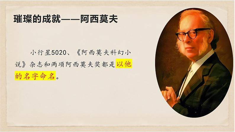 06  阿西莫夫短文两篇-八年级语文下册同步随堂精品课件第7页