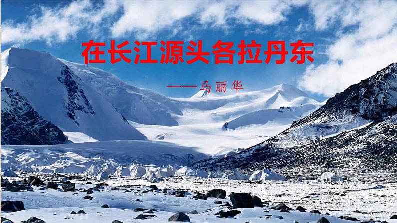18 在长江源头格各拉丹东-八年级语文下册同步随堂精品课件第2页