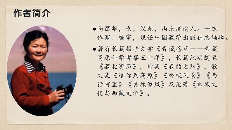 18 在长江源头格各拉丹东-八年级语文下册同步随堂精品课件第4页