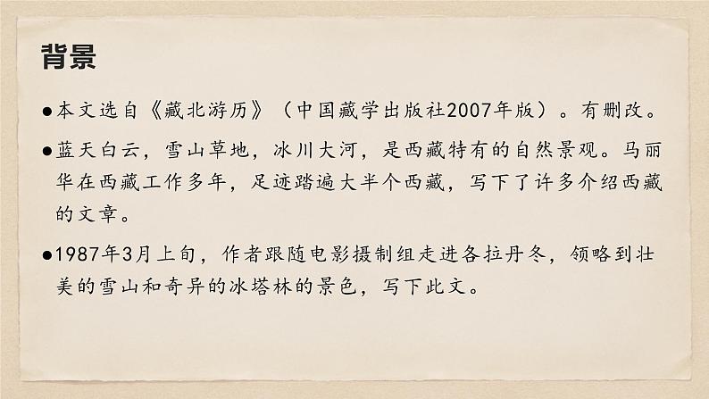 18 在长江源头格各拉丹东-八年级语文下册同步随堂精品课件第5页