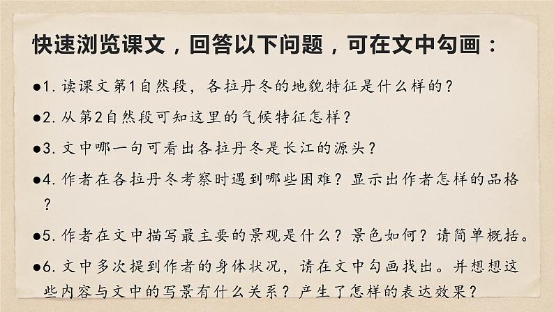 18 在长江源头格各拉丹东-八年级语文下册同步随堂精品课件第7页