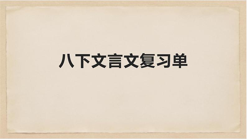 八下文言文总复习-八年级语文下册同步随堂精品课件01