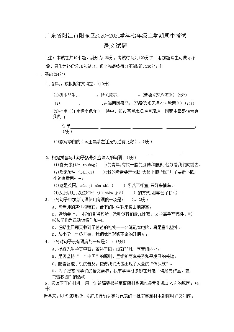 广东省阳江市阳东区2020-2021学年七年级上学期期中考试语文试题01