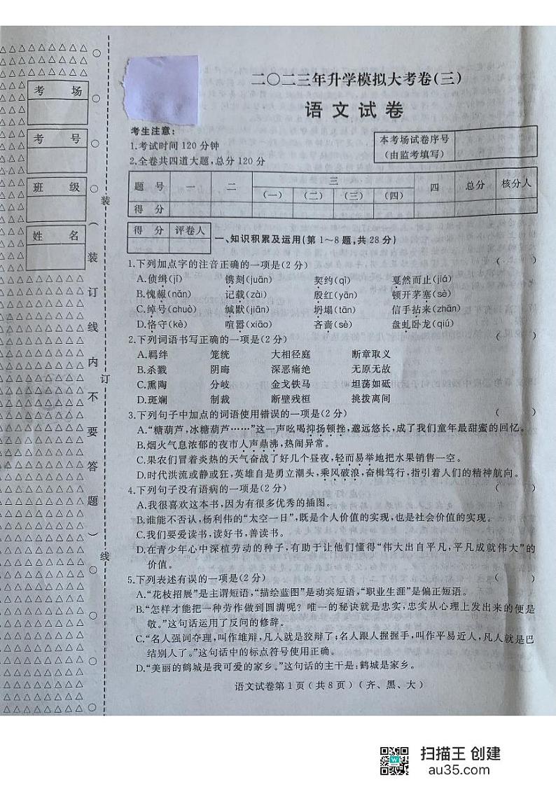 2023年黑龙江省齐齐哈尔市龙江县中考三模语文试题第1页